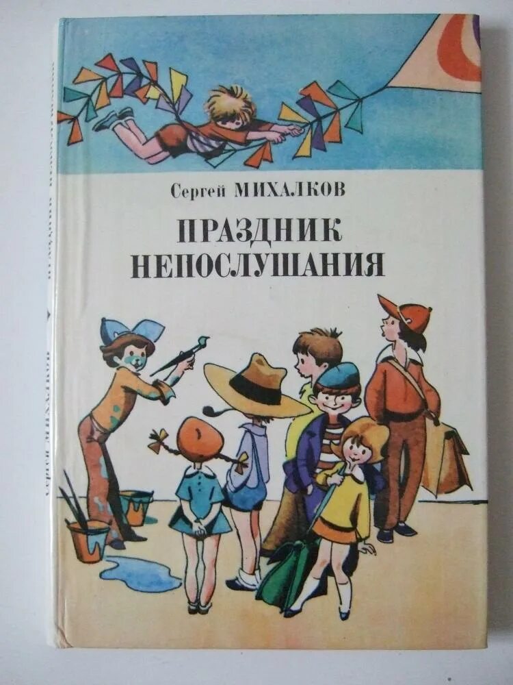 Михалков праздник непослушания читать. Книга сергея михалкова праздник непослушания. праздник непослушания иллюстрации к книге.
