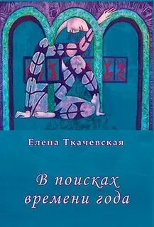 В поисках времени