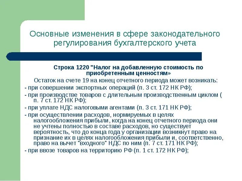 Налог на добавленную стоимость по приобретенным ценностям 1220. НДС по приобретенным ценностям строка. Запасы и НДС по приобретенным ценностям это. Строка 1220. Ндс по приобретенным ценностям активы