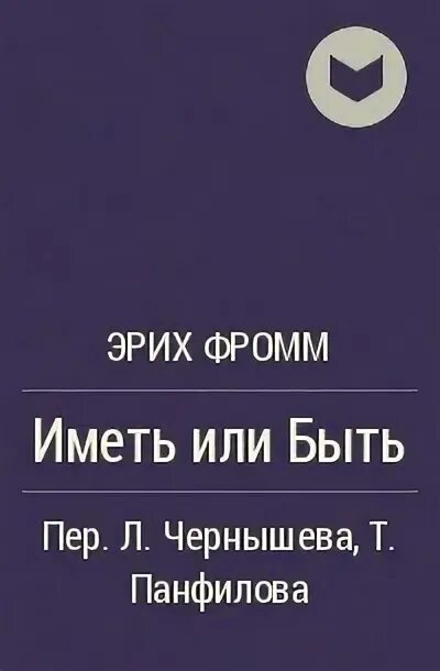 Произведение иметь или быть. Иметь или быть? ( Фромм Эрих ). Иметь или быть книга. Фромм э иметь или быть книга. Эрих Фромм цитаты иметь или быть.