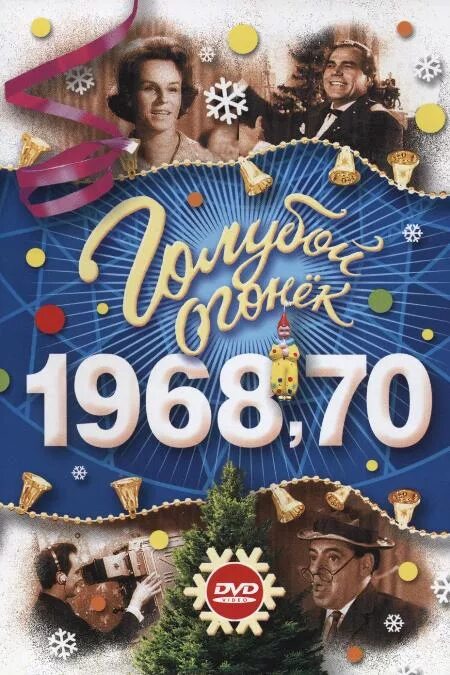 голубой огонек 1970 годов