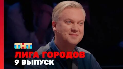 Лига городов тнт 2024