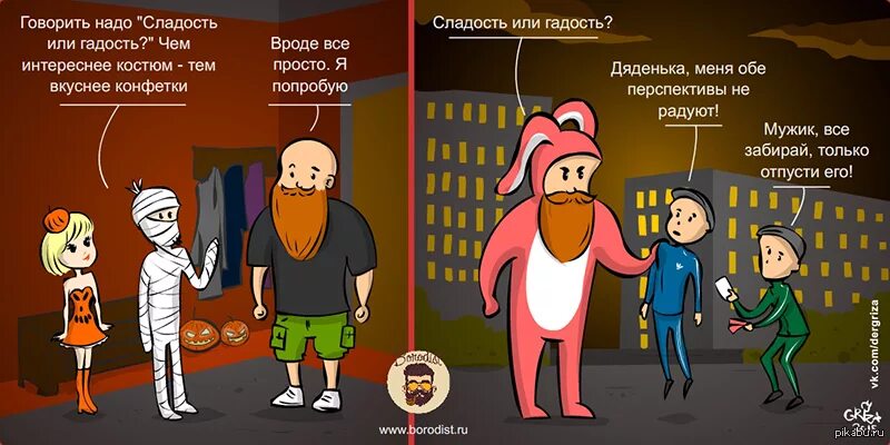 Сладость или гадость 18. Сладость или гадость. сладость или гадость комикс. сладость или гадость хэллоуин. сладость или пакость.