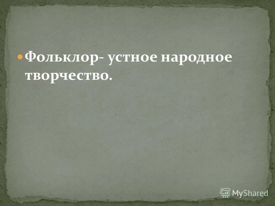 Лексика фольклора. Фольклорная лексика исследование. Лексика фольклора. Фольклорная лексика. Народная лексика в сказке.