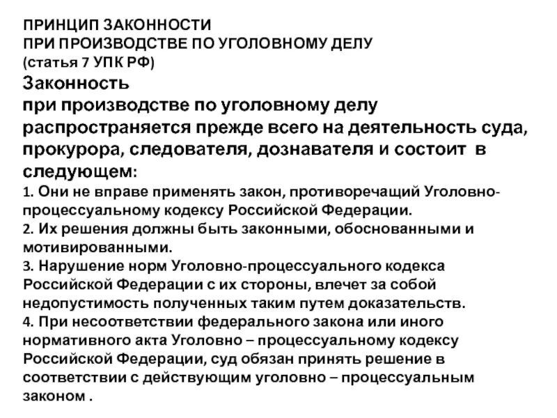 Упк рф содержание. Принцип законности при производстве по уголовному делу. Содержание принципа законности. Принцип законности и публичности в уголовном процессе. Принцип законности в РФ.