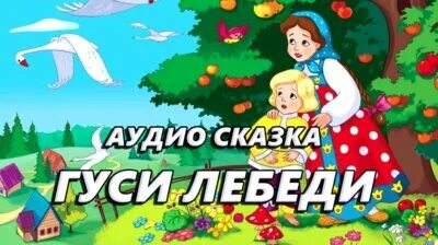 Слушать сказку гуси лебеди без рекламы. Гуси-лебеди аудиосказка. Сказка гуси лебеди. Аудиосказки гуси лебеди. Гуси-лебеди сказка аудиосказка.