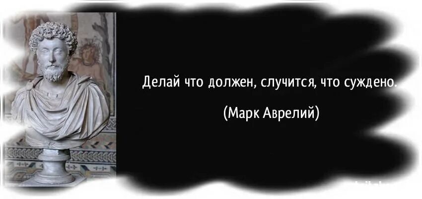 Фраза делай что должно. Делай что должен и свершится чему суждено. марк аврелий делай что должен. делай что должен и свершится чему суждено марк аврелий. делай что должен и будь что будет марк аврелий.