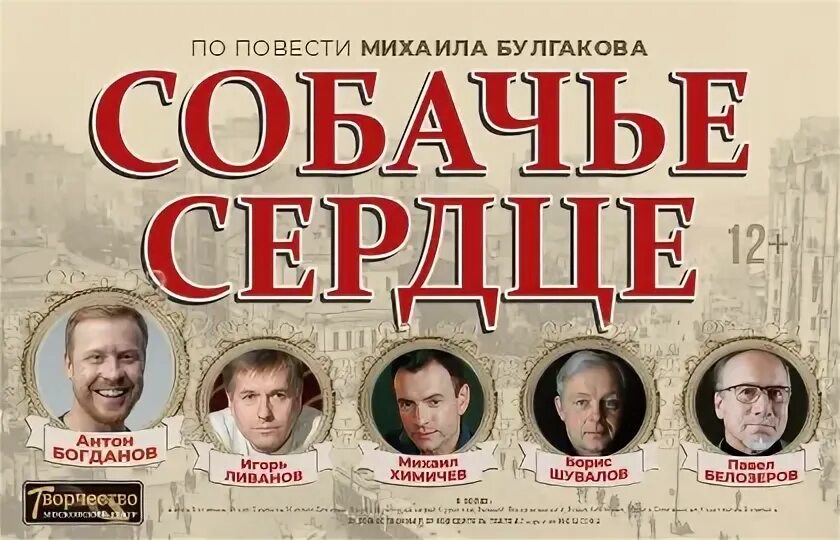 Собачье сердце афиша. Собачье сердце в театрах москвы. Спектакль собачье сердце с ливановым. Собачье сердце спектакль. Спектакль собачье сердце афиша.