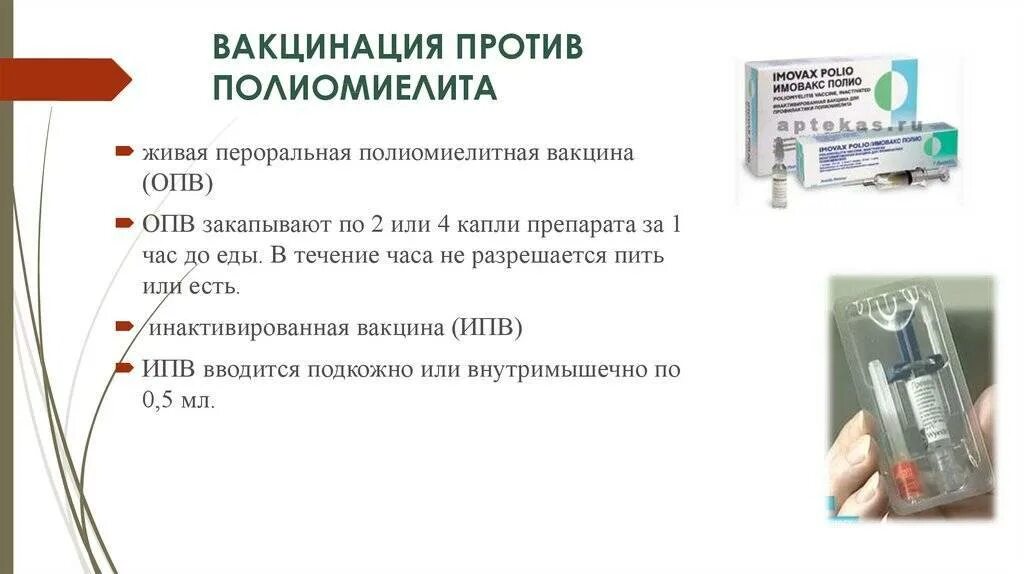 Вакцина против полиомиелита вводится. Вакцина против полиомиелита Введение ребенку. Полиомиелит ревакцинация живой вакциной. Делать ли вакцину полиомиелита