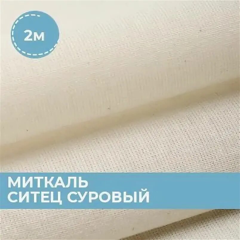 Отбеленный миткаль 9 букв кроссворд. Миткаль 70г/м2. Отбеленный миткаль 9 букв кроссворд. На шторы логос каталог бязь хлопок фото. Миткаль ткань.