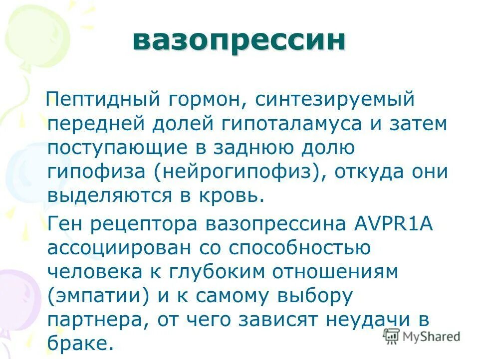 Антидиуретический гормон гипофиза. Вазопрессин. Вазопрессин гормон. Возаприсин это. Вазопрессин (антидиуретический гормон) функции.