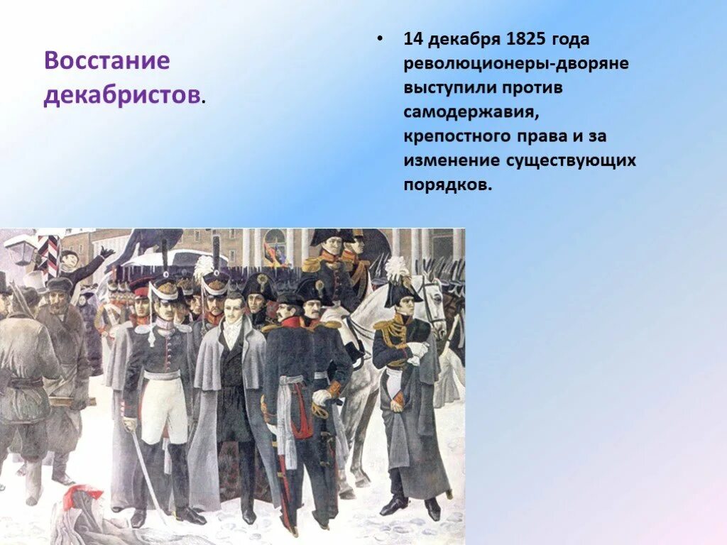 Декабристы крепостные. Восстание декабристов против самодержавия 1825. одежда декабристов 1825. декабристы 1825 год дворяне. восстание декабристов дворяне.