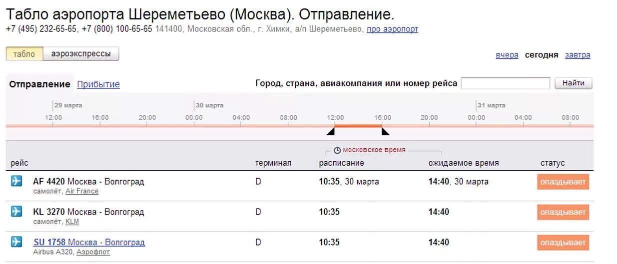 Расписание самолётов Шереметьево аэропорт. Шереметьево аэропорт расписание. Табло рейсов в аэропорту Шереметьево. Расписание самолётов Шереметьево вылет. Прилет шереметьево с сегодня международные