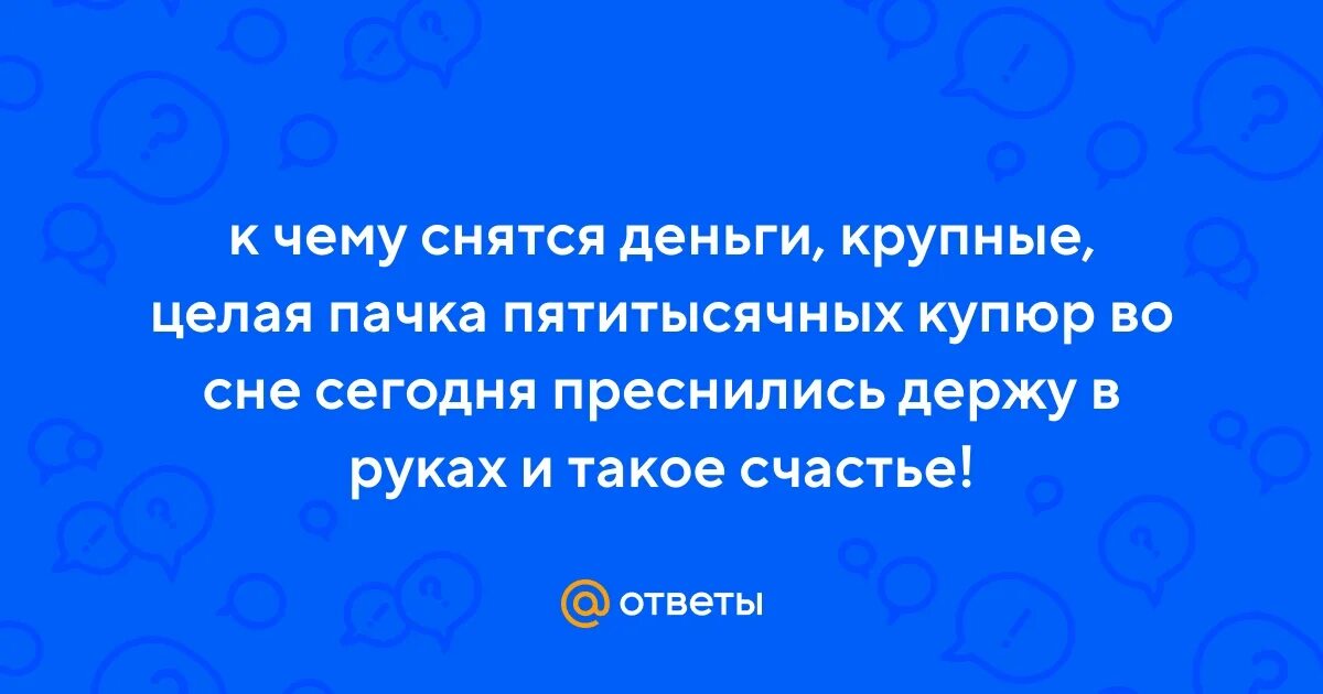 К чему снятся деньги пришли на карту. К чему снятся деньги пришли на карту. К чему снятся деньги пришли на карту. К чему снятся деньги пришли на карту. К чему снятся деньги.