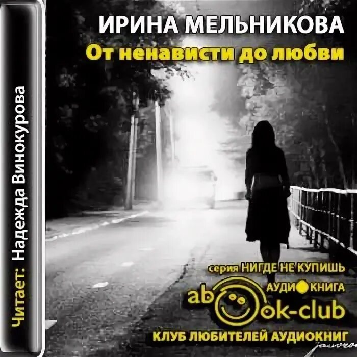 Ненависть любовь книга вторая аудиокнига. Ненависть любовь книга вторая аудиокнига. Ненависть любовь книга вторая аудиокнига. Книги похожие на любовь ненависть. Ненависть любовь книга вторая аудиокнига.