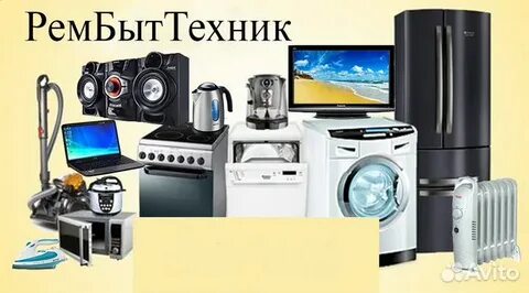 Ремонт бытовой техники нижегородский