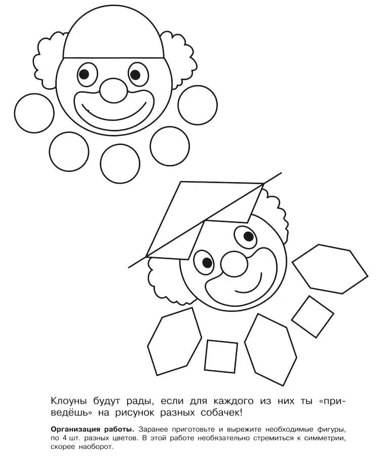 Геометрические клоуны. Геометрическая аппликация для детей. Клоун из геометрических фигур. Аппликация клоун из геометрических фигур. Клоун аппликация для детей из геометрических фигур.