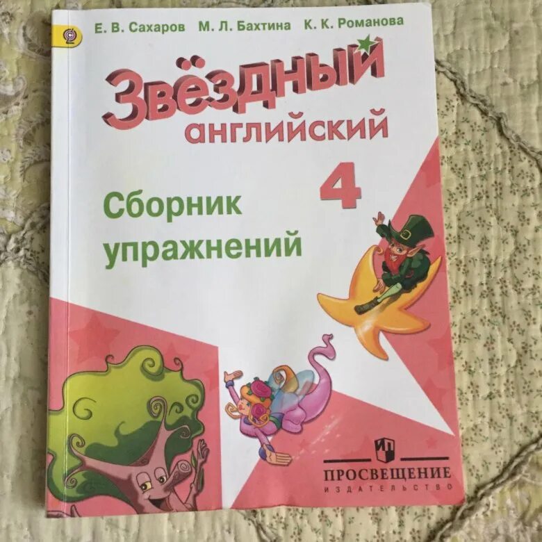 Сборник рязанцева 2 класс ответы. Starlight 4 сборник. Starlight 4 сборник упражнений. Starlight сборник упражнений 4 класс. Starlight 4 сборник упражнений Рязанцева.