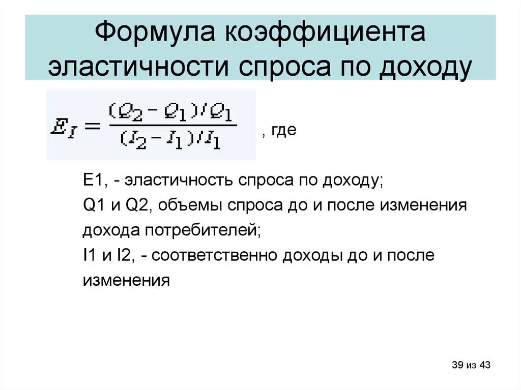 Эластичный коэффициент. Эластичность спроса по доходу формула. Формула расчета эластичности спроса по доходу. Коэффициент эластичности по доходу формула. Коэффициент эластичности спроса по доходу формула.