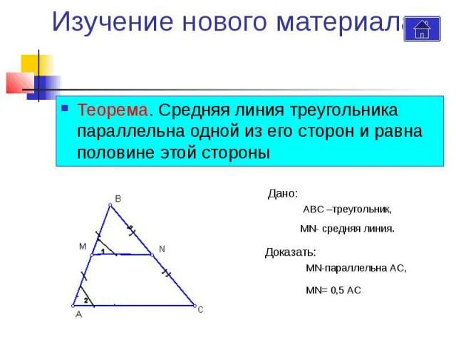 Найти среднюю линию параллельную ac