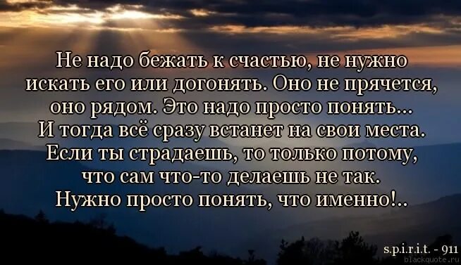 Счастье оно рядом. Бегите от людей которые. Счастье оно есть я знаю его номер. Счастье оно всегда рядом. Счастье есть идеал