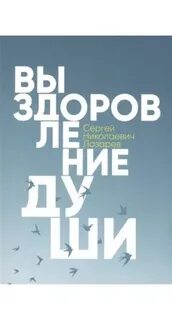 Книга выздоровление души