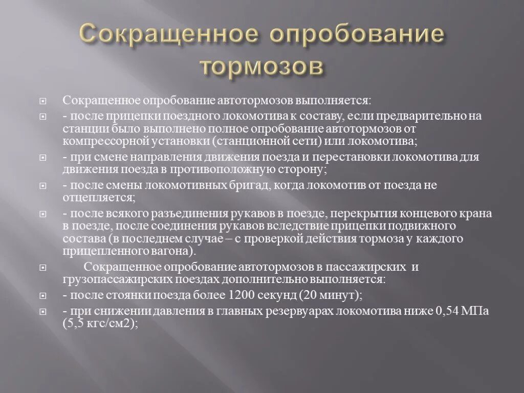 Сокращенное опробование тормозов на перегоне