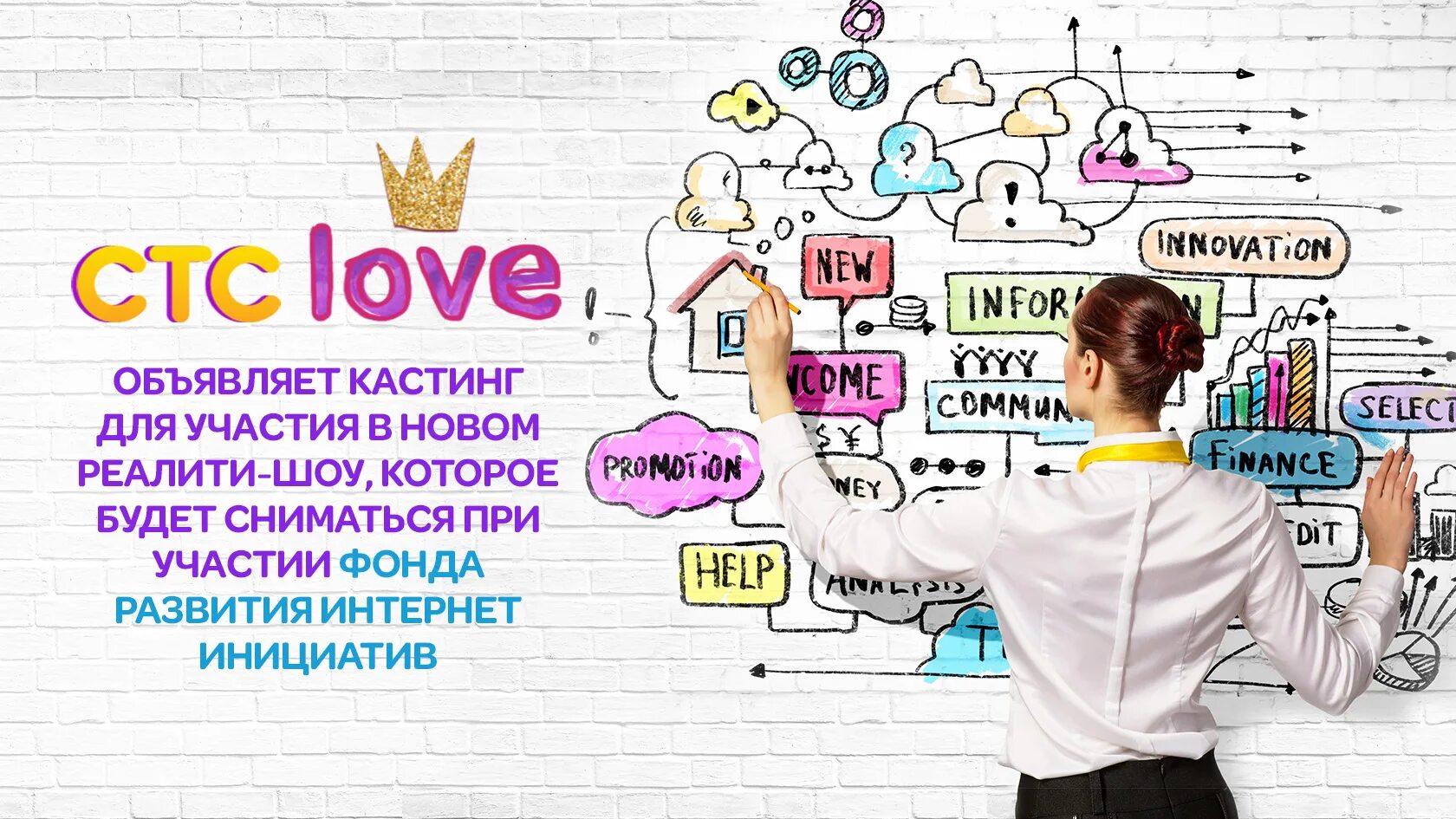 СТС Love. СТС Love 2019. Реалити шоу про стартап. СТС Love logo.