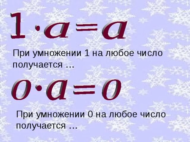 Число умножить на 0 равно. При умножении числа на ноль получается. При умножении числа на 0 получится. При умножении 1 на любое число получается. Правило при умножении любого числа на единицу получается.