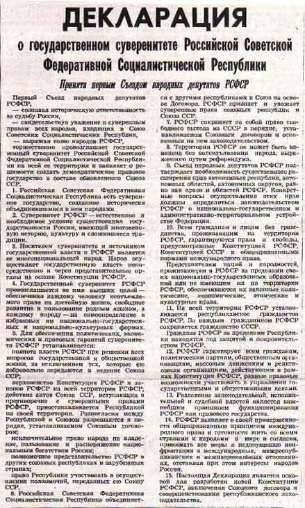 Декларация о государственном суверенитете России от 12 июня 1990 года. Декларация о государственной независимости России. Декларация независимости 12 июня 1990 года. 1990 Декларация о суверенитете РФ. Декларации подписанные россией