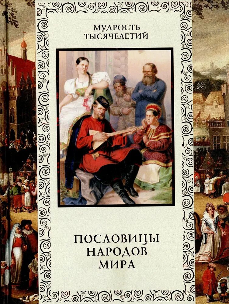 Сборник пословиц народов. Сборник пословиц разных народов. Книга "мудрость тысячелетий".