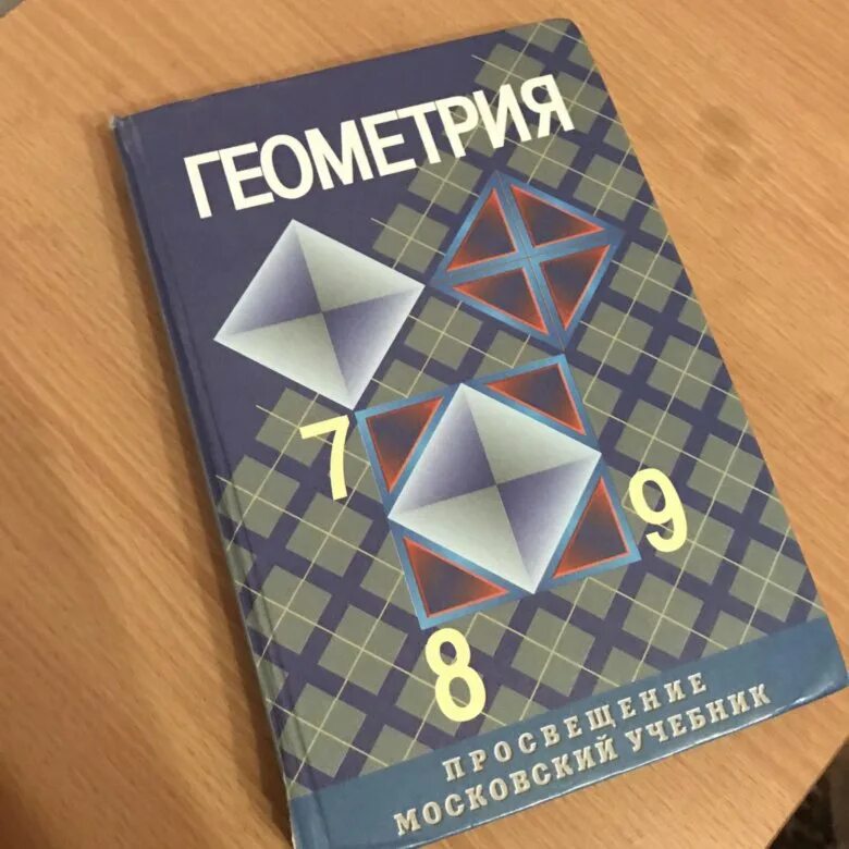 Геометрия 7 9 мордкович. Учебник по геометрии. Книги по геометрии. Учебник геометрии 7-9. Геометрия. 7 Класс. Учебник.