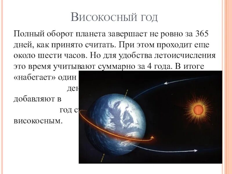 Високосный год начался. Как появляется високосный год. Високосный год года. Високосный год это в астрономии. Високосный год история.