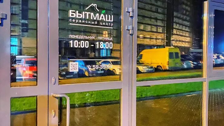 Бытмаш. Бытмаш Петрозаводск Комсомольский проспект. Бытмаш Петрозаводск Комсомольский проспект ремонт бытовой техники.