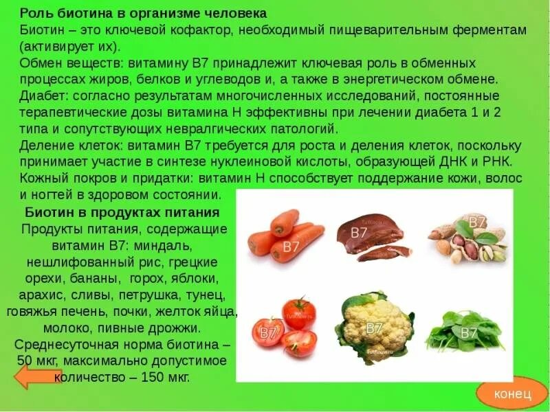 Витамин в 7 в продуктах. Витамин в7 (н, биотин). Биотин (витамин н, витамин в7). Чем полезен витамин h. Витамин h содержится.