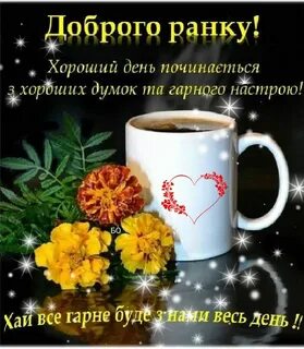 З доброго ранку на українській мові