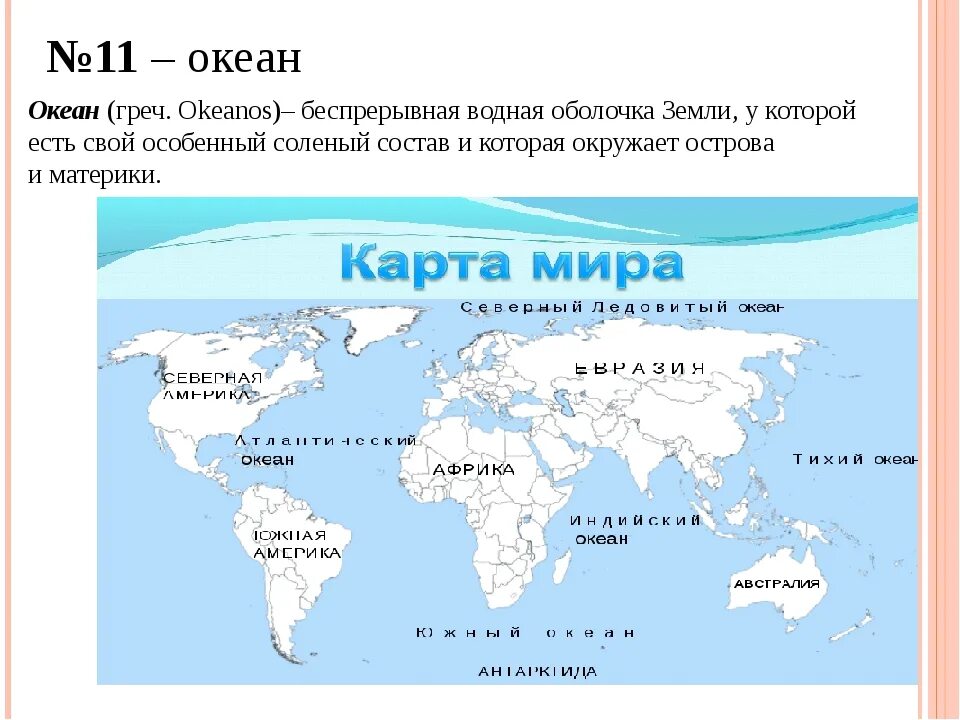 Состав 5 океанов. Части мирового океана на карте. Части мирового океана 6 класс география. Составные части мирового океана.