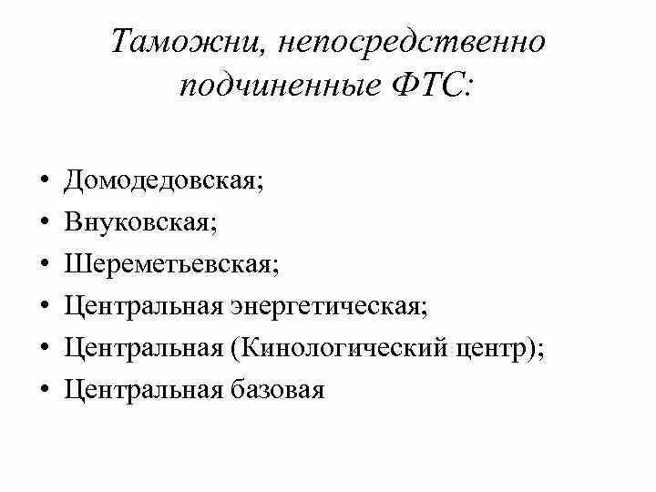 Напрямую подчиняется. Напрямую подчиняется