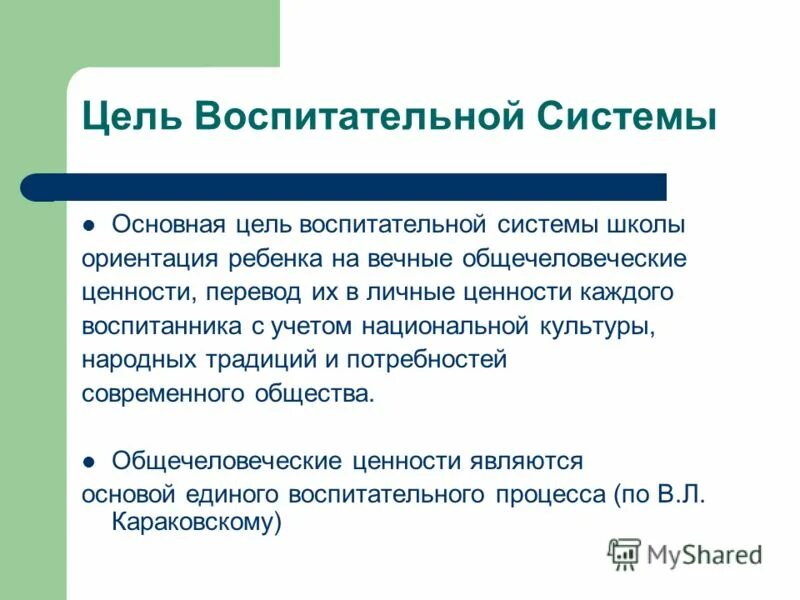 цель воспитательной системы школы. цель воспитательной системы школы. воспитательная система класса по степанову. цель воспитательной системы школы. воспитательная система общей заботы цель.