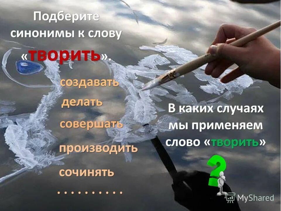 Значение слова творить. Значение слова творить. Что значит творить добро. Сочинение небылица. С русским языком можно творить чудеса нет ничего такого в жизни.
