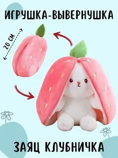 Заяц клубника игрушка