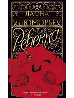 Дафна дю морье книги