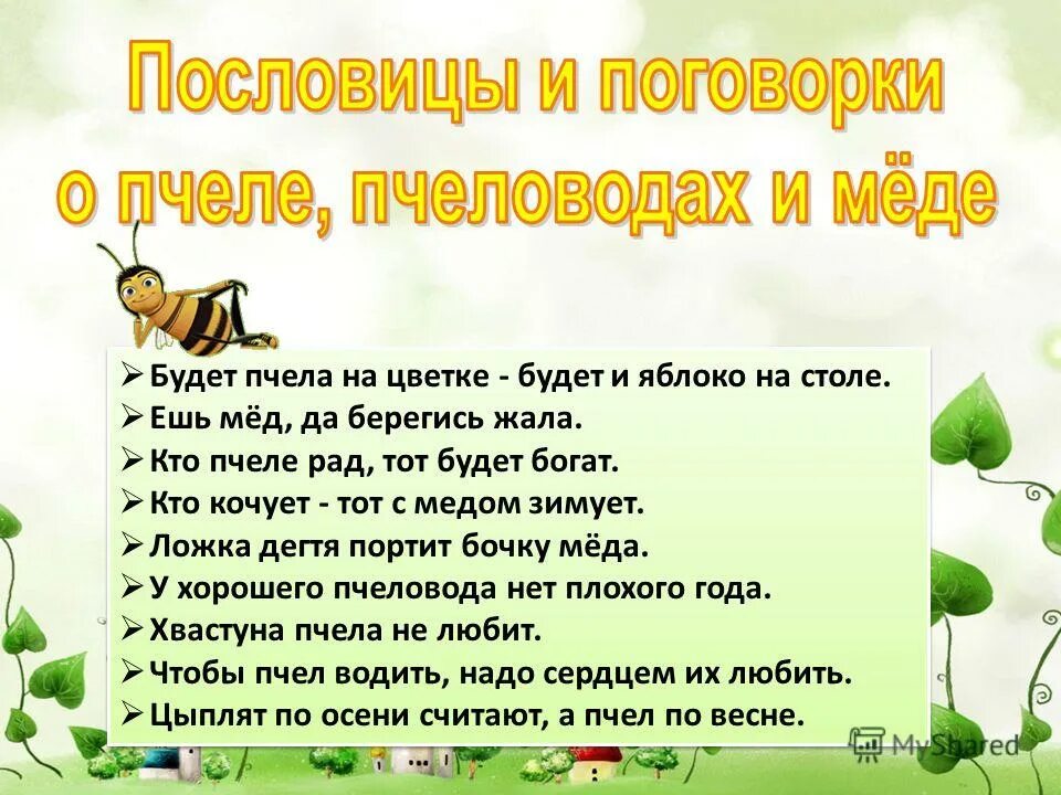 Хорошая слаще меда