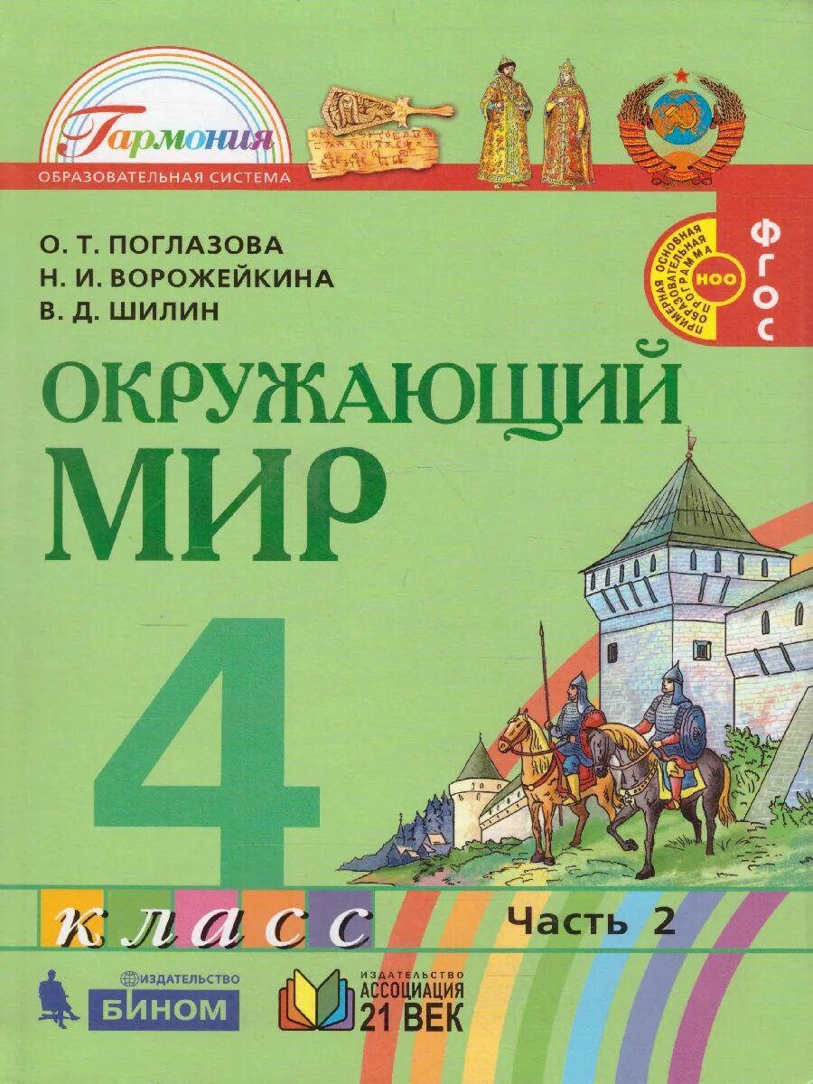 Окружающий мир 2 класс Поглазова.часть 2 .ФГОС. Окружающий мир 4 класс 2 часть Поглазова. Окружающий мир авторы о.т Поглазова в.д Шилин. 1. Окружающий мир - о.т. Поглазова, в.д. Шилин 2 класс.