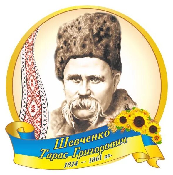 Портрет тараса. Тарас Шевченко портрет. Портрет Шевченко маслом. Символ Тараса. Шевченко Тарас Григорьевич Стикеры.