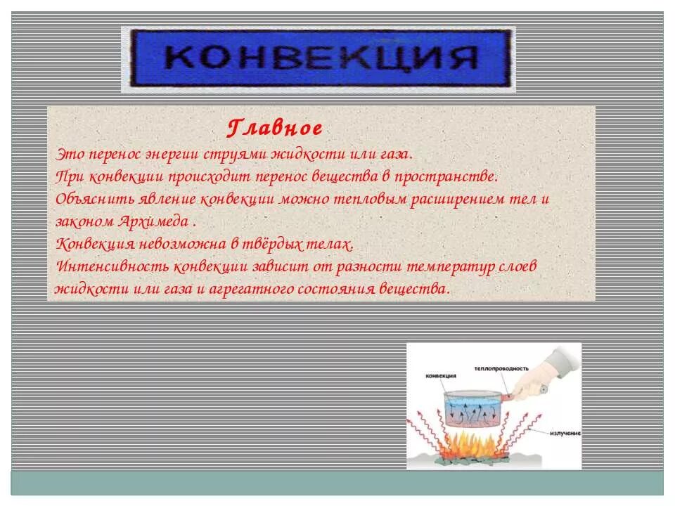 Понятие конвекция. Конвекция. Конвекция перенос энергии. Явление конвекции. Конвекция определение.