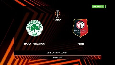 Ренн панатинаикос 9 ноября