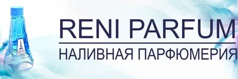 Рени картинки парфюма