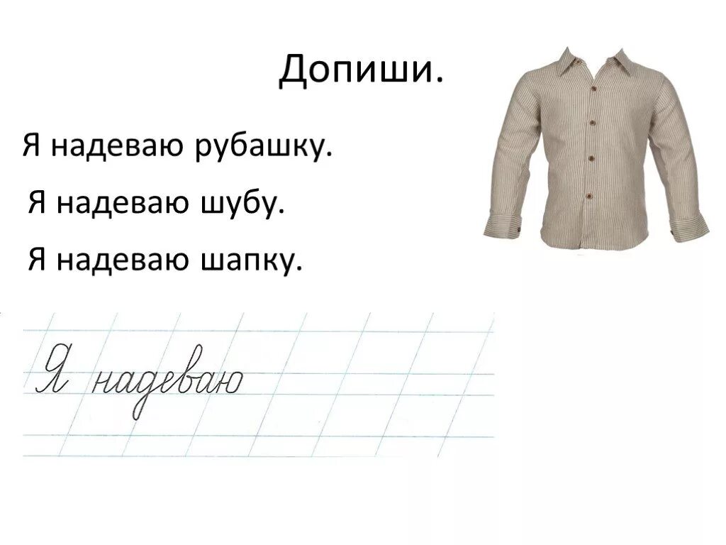 рубашка надета или одета. надеть или одеть. одень рубашку или надень. когда говорят надеть а когда одеть. ребенок надел или одел.