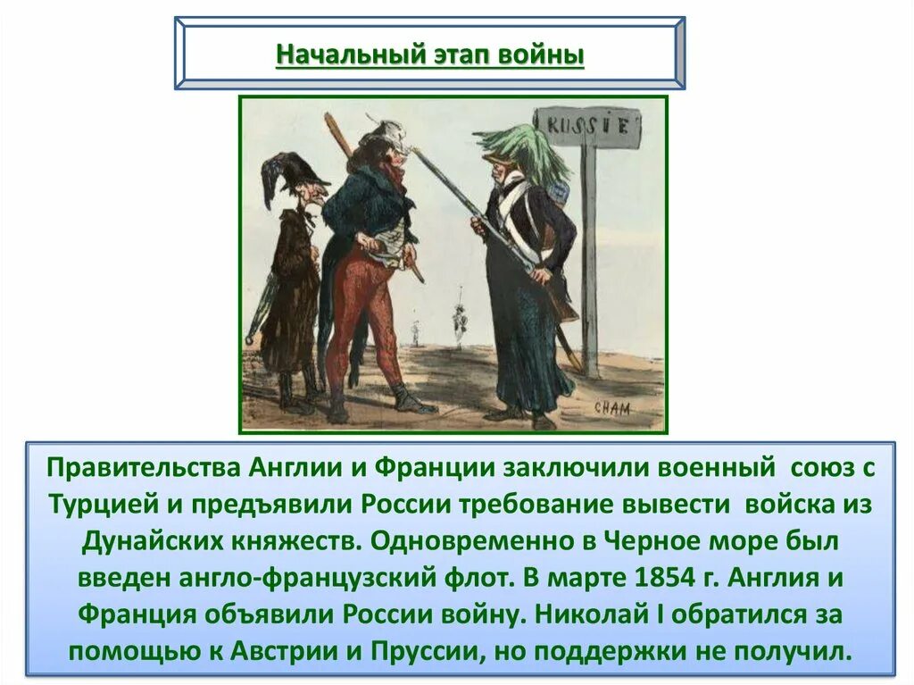 Правительство Англии и Франции заключили вечный Союз с Турцией. Франция и Россия заключили между собой военный Союз. В 1891 Г Россия заключила Союз с Францией заключили военную.